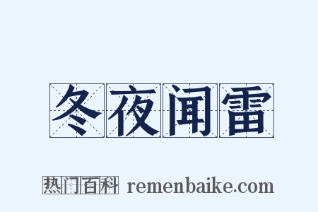 冬夜闻雷是什么意思的图片
